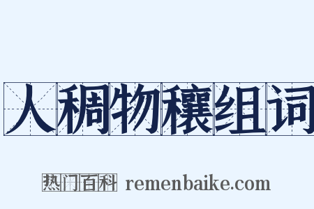 人稠物穰组词是什么意思的图片